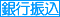 銀行振り込み