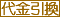代金引換え