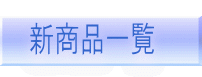 �V���i�ꗗ 