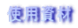�g�p���� 