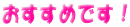 �������߂ł��I