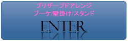 �u�[�P�A�Ǌ|���X�^�C���̃v���U�[�u�h�t�����[�A�����W�̏��i�y�[�W��