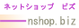 ネットショップビズ