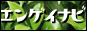 エンゲイナビ